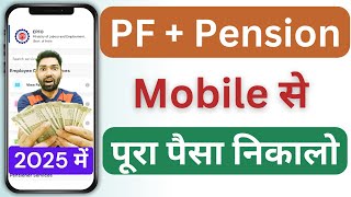 PF और Pension कैसे निकाले Form 19 और Form 10C mobile से  EPF and Pension withdrawal process 2025 [upl. by Punke152]