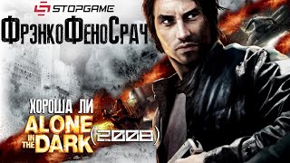 Разбор полётов Хороша ли Alone in the Dark 2008 [upl. by Aicyla]