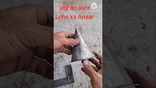 लोहे का अनार Lohe ka Anaar [upl. by Niltak]