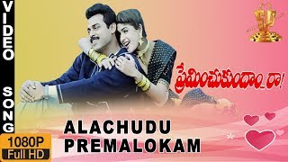 Ala chudu Premalokam HD Video Song  Preminchukundam Raa Telugu Movie  Venkatesh  Anjala Zaveri [upl. by Rosco]