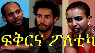 Ethiopian Movie  Fikirna Poletica 2016 Full Movie ፍቅርና ፖለቲካ ሙሉ ፊልም [upl. by Ciredec]