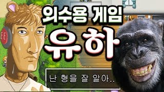 소름주의 외수용게임  유하  우왁굳 팬게임 [upl. by Adiel]