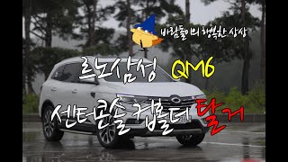 바람돌이의 행복한 상상 르노삼성 QM6 중앙엠비언트 조그셔틀 컵홀더 DIY를 위한 센터콘솔 탈거방법 [upl. by Ramoh]