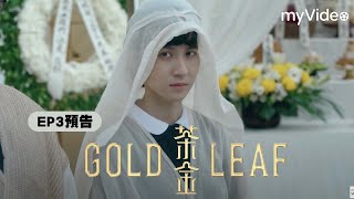 《茶金》EP3 預告｜myVideo台劇線上看 [upl. by Aubree511]