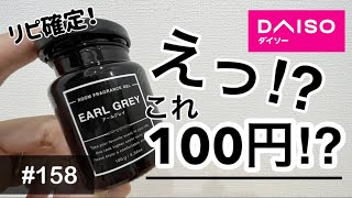 【ダイソー】これ100均⁉︎コスパ最強ルームフレグランス！ [upl. by Leirum]