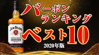 ウイスキー 1000人が選ぶ！2020年版バーボンランキング！ベスト10 初心者必見 [upl. by Kaiulani]