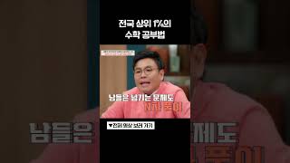 정승제가 인정한 수학 공부법 티처스 [upl. by Weinreb]