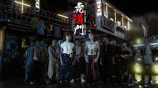 Anson Kong 江𤒹生 Lokman 楊樂文《虎道門》 Official Music Video [upl. by Ettenwad]