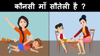 who is the step mother   Hindi Paheliyan  Hindi Riddles  Paheli  Mind Your Logic Paheli [upl. by Okimuk548]