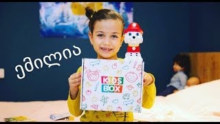 ემილია ქიდს ბოქსს ხსნის Emilia kids boxs xsnis [upl. by Chaffee]