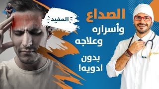 ١٨٧ الصداع وعلاجه النهائي مسكنات الألم و كل مايجب عليك معرفته للتخلص منه [upl. by Nilloc]