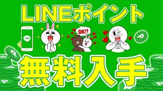 【LINEポイント】完全無料の貯め方【裏ワザ】1週間程度で手に入る！ [upl. by Yatnuhs549]