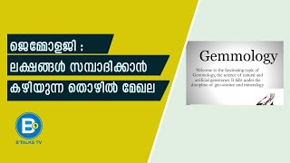 Career opportunities of Gemology  Gemology details in Malayalam  ജെമോളജിയുടെ ജോലി സാധ്യതകള്‍ [upl. by Grata]