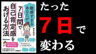 自己肯定感が上がりすぎて困る本！ １０分でわかる『敏感すぎるあなたが7日間で自己肯定感をあげる方法』 [upl. by Orland]