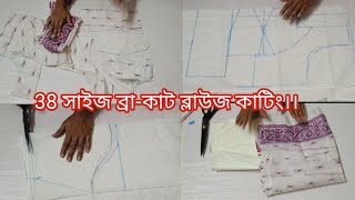 ৩৮ সাইজ ব্রা কাট ব্লাউজ কাটিং  38 Size Bra Cut  Double Katori Blouse Cutting Tinku Fashion [upl. by Siubhan]