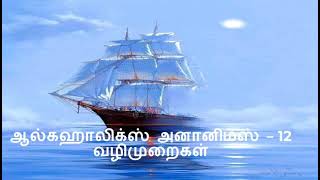 Alcoholics Anonymous 12 steps Audio and Music version  Tamil Psychology [upl. by Akinnor]