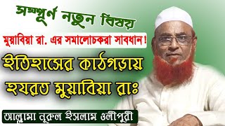 ইতিহাসের কাঠগড়ায় হযরত মুয়াবিয়া রাঃ। আলোচক খতীবে আযম আল্লামা নূরুল ইসলাম ওলীপুরী। Olipuri Media [upl. by Rehpinnej]