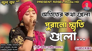 অতিতের কথা গুলো পুরানো স্মৃতি গুলো। শিল্পী বাউলা শারমিন সরকার। Otiter Kotha Gulo Purano Sriti Gulo । [upl. by Maddalena]