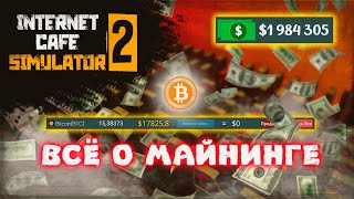 КАК НАЧАТЬ МАЙНИТЬ И ВСЁ ОБ ЭТОМ  Internet Cafe Simulator 2 [upl. by Refinnaej966]