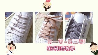 【Bonjour女人愛買鞋】原來鞋帶還可以這樣綁！鞋帶花式繫法教學 [upl. by Suzan]