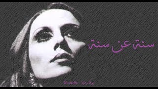 فيروز  سنة عن سنة  Fairouz  Seni an seni [upl. by Appleby]