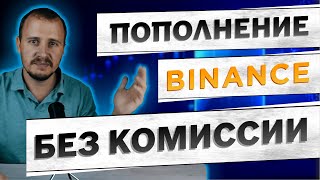 Пополнение Binance как пополнить кошелек Бинанс binance [upl. by Christyna749]