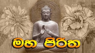 maha piritha  මහ පිරිත  තුන් සුත්‍රය  seth pirth  Buduguna ananthai [upl. by Brandt]