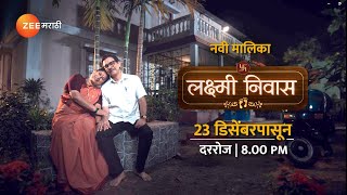 आईबाबा म्हणून कर्तव्य निभावणार की स्वतःची स्वप्न पूर्ण करणार LakshmiNiwas zeemarathi [upl. by Llerrom293]