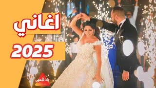 اغاني حماسية 2025 اغاني افراح 2025 اغاني رقص حماسية جدا  هترقص كل البنات 2025 [upl. by Yelkcub]