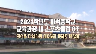 2021학년도 마석중학교 교육과정 내 스포츠클럽 OT [upl. by Einon476]