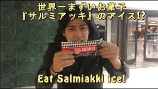 世界一マズイお菓子サルミアッキのアイス！ Eat the Salmiakki ice [upl. by Herrick]