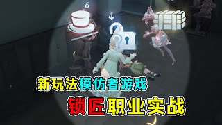 第五人格：立马锁定有人倒地！戴耳机听声的重要性！侦探团锁匠实战！【小砸墨】Identity V [upl. by Ardnovahs]