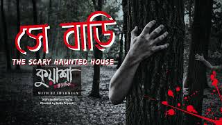 সে বাড়ি kuasha Classic Bangla new horror story EP  109 [upl. by Wini372]