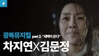 eng sub 광복 뮤지컬 quot새벽이 온다quot 차지연  청독단 오리지널 뮤지컬 콘텐츠 ep03 [upl. by Chryste]