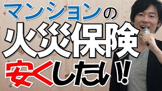 【初めての火災保険】マンションに住む人は必見！火災保険の補償内容、保険料を安くする方法を徹底的に解説！ [upl. by Notrom]