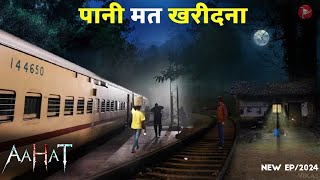 Aahat New Episode 2025  डर का असली एहसास  Horror Films [upl. by Ekyt547]