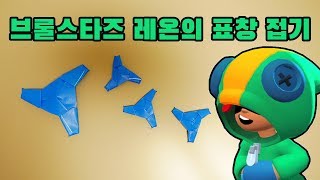 창작 브롤스타즈 레온의 표창접기 Origami  Leons Blades Brawl Stars [upl. by Brodench343]