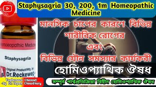 স্টেফিসেগ্রিয়া হোমিওপ্যাথিক ঔষধ । STAPHISAGRIA 30 200 1m Homeopathic Medicine Uses Benefits dose [upl. by Nelak]