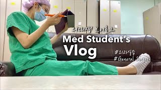 Eng 의대생vlog  새벽 5시30분 기상⭐️별보며 병원 출근했던 4주간의 외과실습 공부자극 Korean medical student vlog [upl. by Meneau]