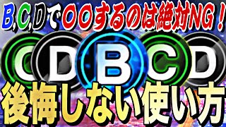 B、C、Dランクの正しい使い方、NGな使い方解説！〇〇に気をつけるとS極みも一瞬で作れるようになります。【無課金初心者必見】【プロスピA】【プロ野球スピリッツa】 [upl. by Graf485]