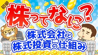 第22回 株ってなに？株式会社と株式投資の仕組み【お金の勉強 初級編 】 [upl. by Gewirtz]