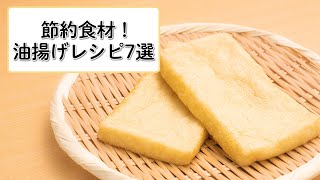 【節約食材！油揚げ人気レシピ7選】おかずampおつまみ作り♪ [upl. by Annehcu4]