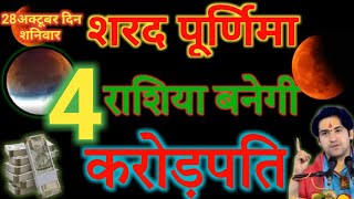 28 अक्टूबर साल का सबसे बड़ा चंद्र ग्रहण इन 6 राशि वालों को करोड़पति बनने से कोई नहीं रोक सकता Chandra [upl. by Sabas999]