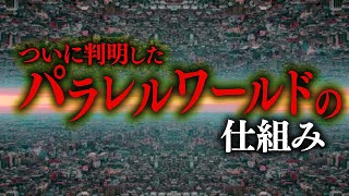 【ゆっくり解説】『パラレルワールド』の仕組みを解説 [upl. by Noah]