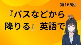 【get を使った熟語イディオム2】第165回『バスなどから降りる』英語で [upl. by Rothberg376]