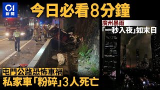 今日新聞 香港 屯公私家車硬撼龍門 車身斷開釀3死｜廣州暴雨天空｢一秒入夜｣如末日｜01新聞｜屯門公路｜交通意外｜車CAM｜鴕鳥｜塑膠｜北上｜2024年4月18日 hongkongnews [upl. by Christoffer]