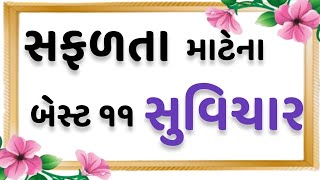 સફળતા માટેના બેસ્ટ ૧૧ સુવિચાર  Gujarati Suvichar  Best gujarati motivational suvichar status [upl. by Dnomsad]