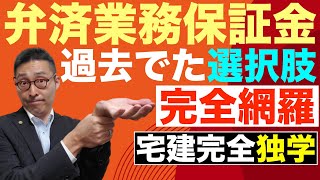 【令和５年宅建・保証協会2】宅建試験でよく出る弁済業務保証金を図解して初心者向けにわかりやすく解説。過去出題された選択肢8つを完全収録。分担金や納付、供託の期限、有価証券の供託など解説。 [upl. by Nerok761]