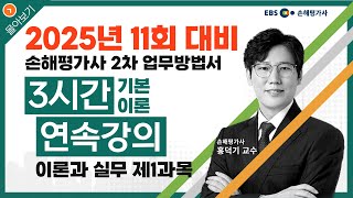 EBS 손해평가사 2차 무료강의 기본이론과정3시간  이론과 실무 제1과목  홍덕기 교수 [upl. by Lewiss]