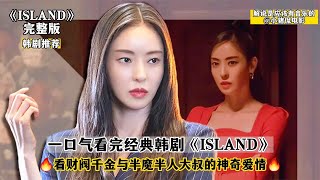 一口氣看完經典韓劇《Island》看財閥千金和半魔大叔的神奇愛情 韩剧剧情 韩剧解说 韩剧推荐 韩剧 韩剧安利 [upl. by Selegna]